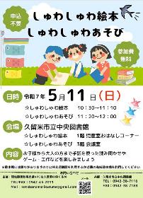 しゅわしゅわ絵本・しゅわしゅわあそびの画像