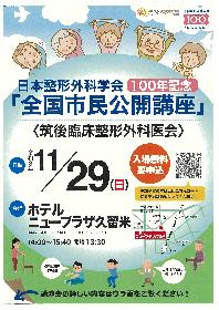 日本整形外科学会100年記念「全国市民公開講座」(筑後臨床整形外科医会)の画像
