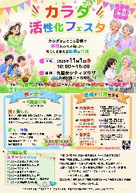 カラダ活性化フェスタの画像