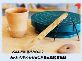 手回しろくろ陶芸教室の画像