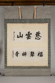 令和７年度有馬記念館企画展  記念講演会「福聚寺の仏像」の画像