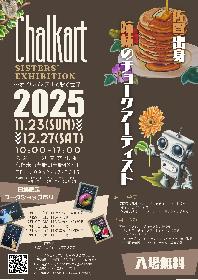 チョークアート展～オイルパステルで彩る世界～の画像