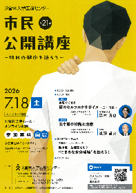 久留米大学医療センター第21回市民公開講座-明日の健康を語ろう‐の画像