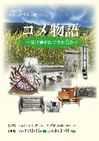 令和7年度むかしのくらし展「コメ物語」～受け継がれてきた営み～の画像