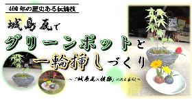 五感で楽しむ城島学（第三弾）「城島瓦でグリーンポットと一輪挿しづくり」の画像
