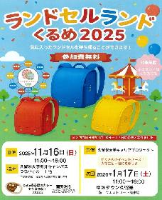 ランドセルランドくるめ2025の画像