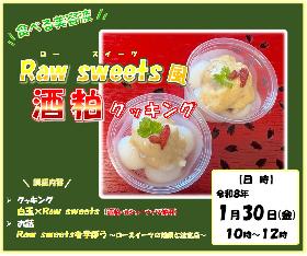 五感で楽しむ城島学「Raw sweets 風　酒粕クッキング」の画像