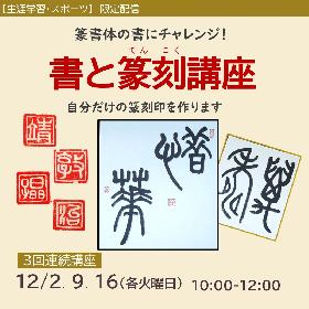 篆書体の書にチャレンジ！書と篆刻講座の画像