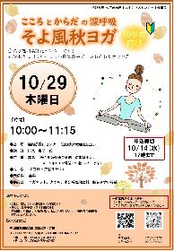 こころとからだの深呼吸　そよ風秋ヨガの画像