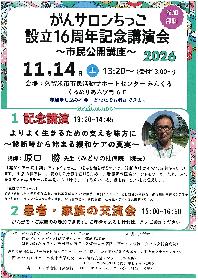 がんサロンちっご設立16周年記念講演会「市民公開講座」の画像