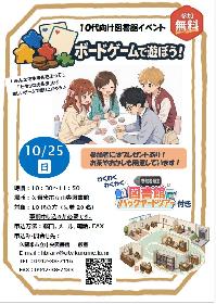 10代向けイベント ボードゲームで遊ぼう！ 図書館バックヤードツアー付きの画像