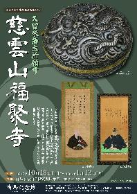 令和７年度有馬記念館企画展「久留米藩主祈願寺 慈雲山福聚寺」の画像