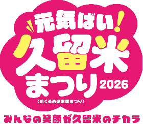 元気ばい久留米まつり（旧くるめ楽衆国まつり）の画像