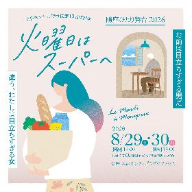 鴎座ひとり舞台2026 『火曜日はスーパーへ』の画像