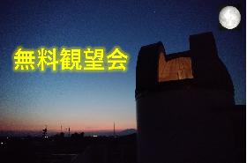 ８月の無料観望会の画像
