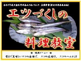 五感で楽しむ城島学『エツづくしの料理教室』の画像