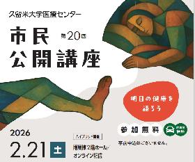 久留米大学医療センター第20回市民公開講座-明日の健康を語ろう‐の画像