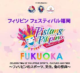 ピスタン・ピリピーノ福岡 ～フィリピンのスポーツ・文化・食の祭典～の画像