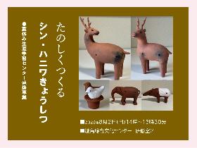 たのしくつくる　シン・ハニワきょうしつの画像