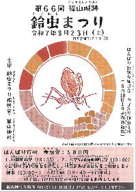 第66回　篠山城跡鈴虫まつりの画像