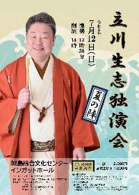立川生志独演会　-夏の陣-の画像