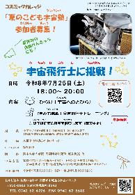 夏のこども宇宙塾「宇宙飛行士に挑戦」の画像