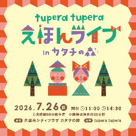 久留米シティプラザ開館10周年記念  tupera tupera えほんライブ in カタチの森 2026の画像