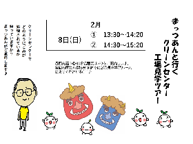 まっつあんと行くクリーンセンター工場見学ツアーの画像