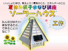 夏休み親子まなび講座「ＬＥＤライトで光るソーラーハウス工作」の画像
