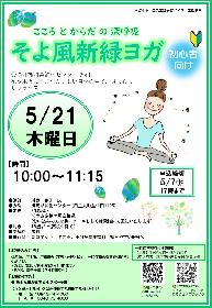 こころとからだの深呼吸 そよ風新緑ヨガの画像