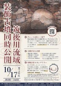 筑後川流域装飾古墳同時公開の画像