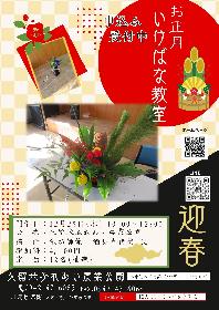 お正月のいけばな教室の画像