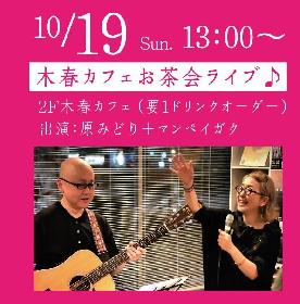 原みどり　木春カフェお茶会ライブの画像