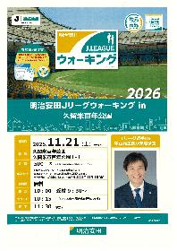 明治安田Ｊリーグウォーキングin久留米百年公園の画像