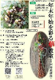 年末年始を彩る華教室（2回連続講座）の画像