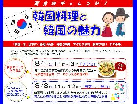夏休みチャレンジ！『韓国料理と韓国の魅力』（第２回）の画像