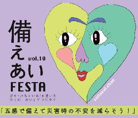 備えあいFESTA  vol.10の画像