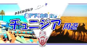 まるで旅行気分！『北アフリカの宝石　チュニジア周遊』の画像