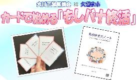 エンディングノートを書く前に！カードで始める『もしバナ終活』の画像