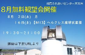 ８月の無料観望会の画像