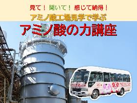 見て！聞いて！感じて納得！アミノ酸の力講座の画像