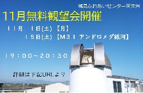 11月の無料観望会の画像