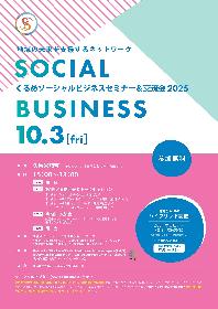 くるめソーシャルビジネスセミナー＆交流会の画像