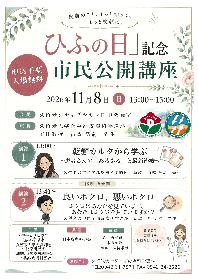 「ひふの日」記念市民公開講座の画像