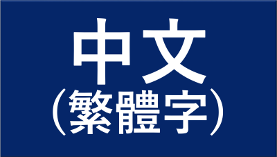 中文(繁体字)