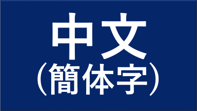 中文(簡体字)