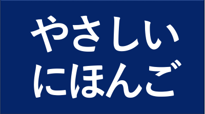 やさしい日本語