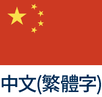 中文(繁体字)