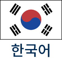 韓国語