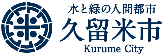 久留米市公式ホームページ